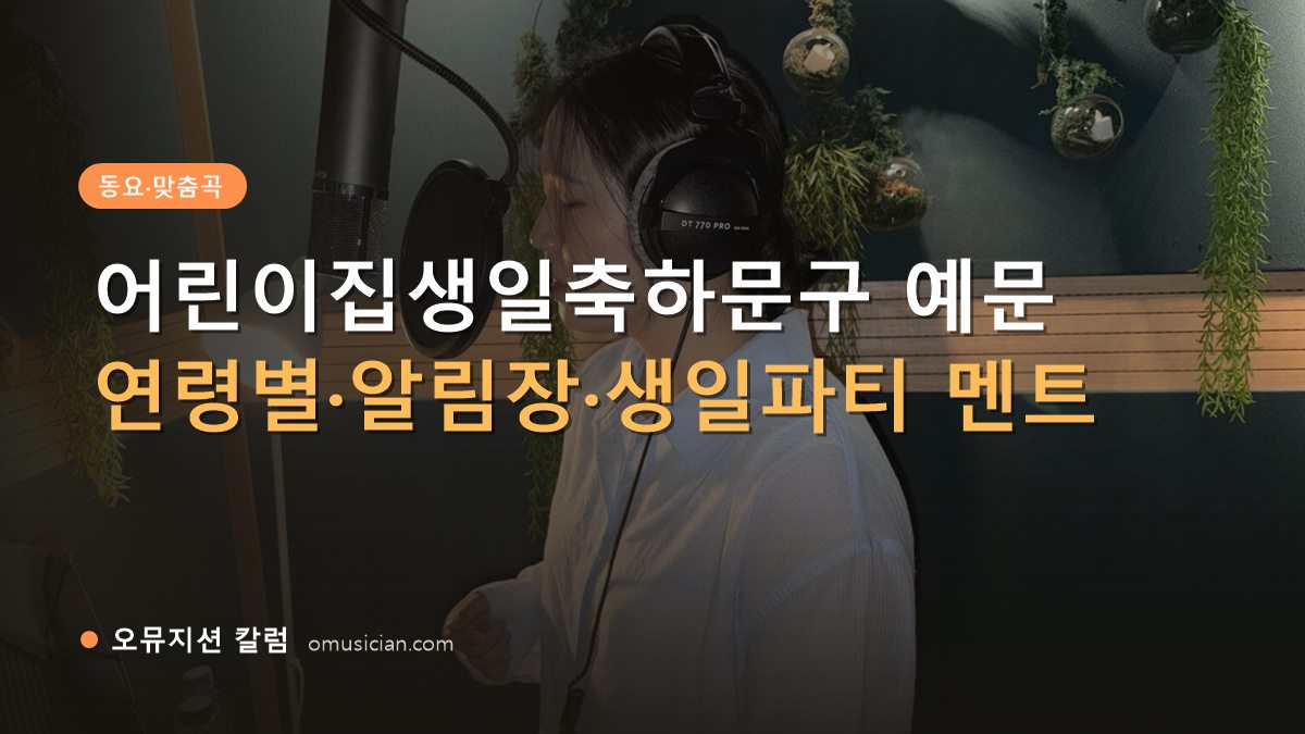 어린이집생일축하문구 - 어린이집생일축하문구 예문 (오뮤지션 녹음실 여성 보컬 녹음 장면)