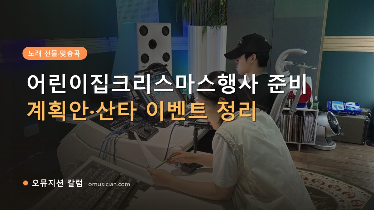 어린이집크리스마스행사 - 어린이집크리스마스행사 준비 (오뮤지션 스튜디오 믹싱 콘솔 작업 장면)