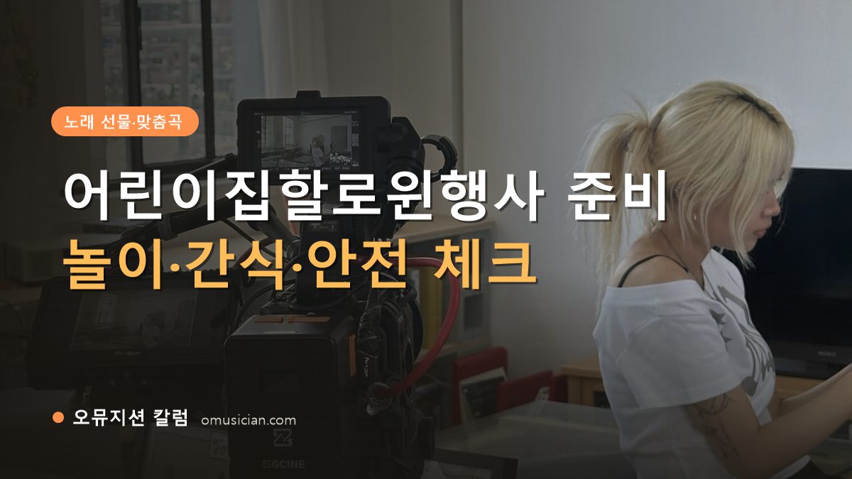 어린이집할로윈행사 - 어린이집할로윈행사 준비 (오뮤지션 카메라 촬영 현장)
