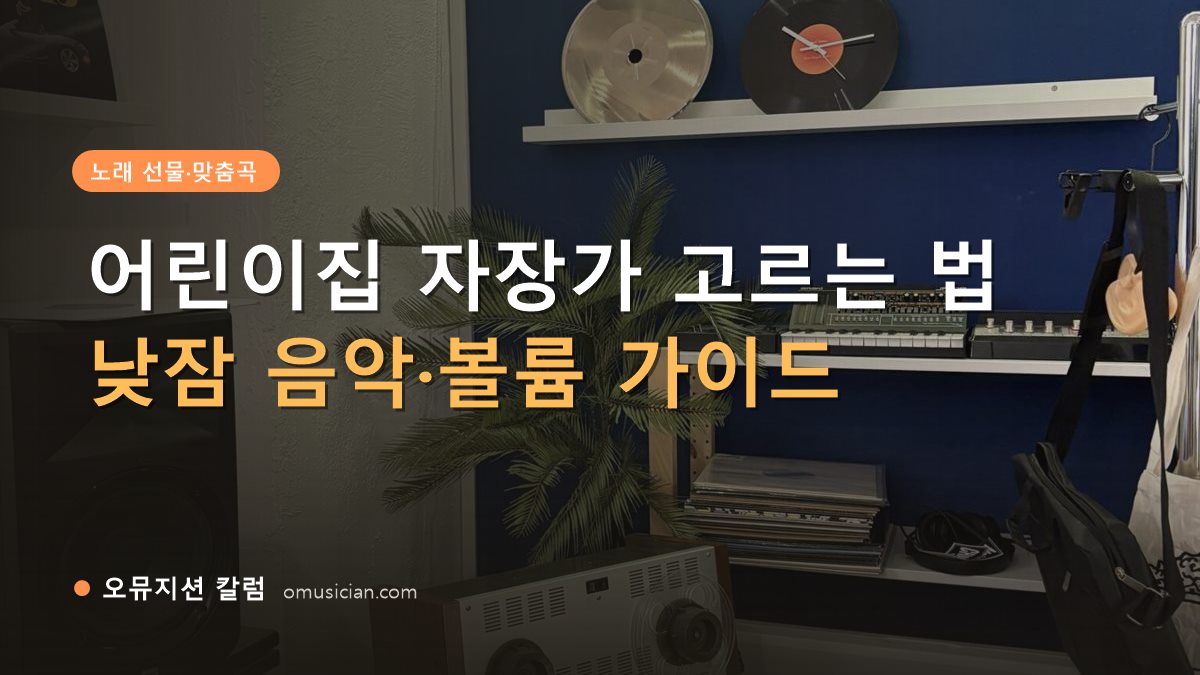 어린이집 자장가 - 어린이집 자장가 고르는 법 (오뮤지션 스튜디오 장비 선반과 턴테이블 장면)