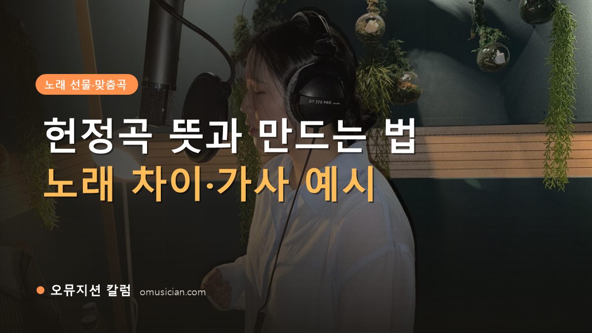 헌정곡 뜻 - 헌정곡 뜻과 만드는 법 (오뮤지션 녹음실 여성 보컬 녹음 장면)