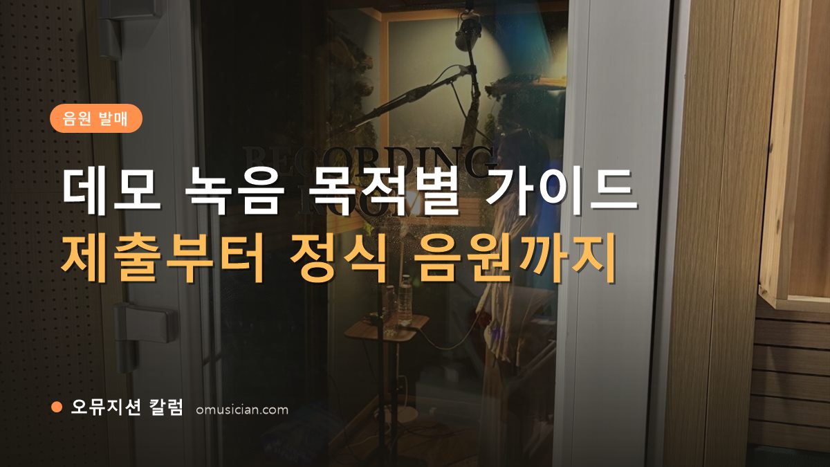 데모 녹음 - 데모 녹음 목적별 가이드 (오뮤지션 레코딩 룸 문 앞 장면)