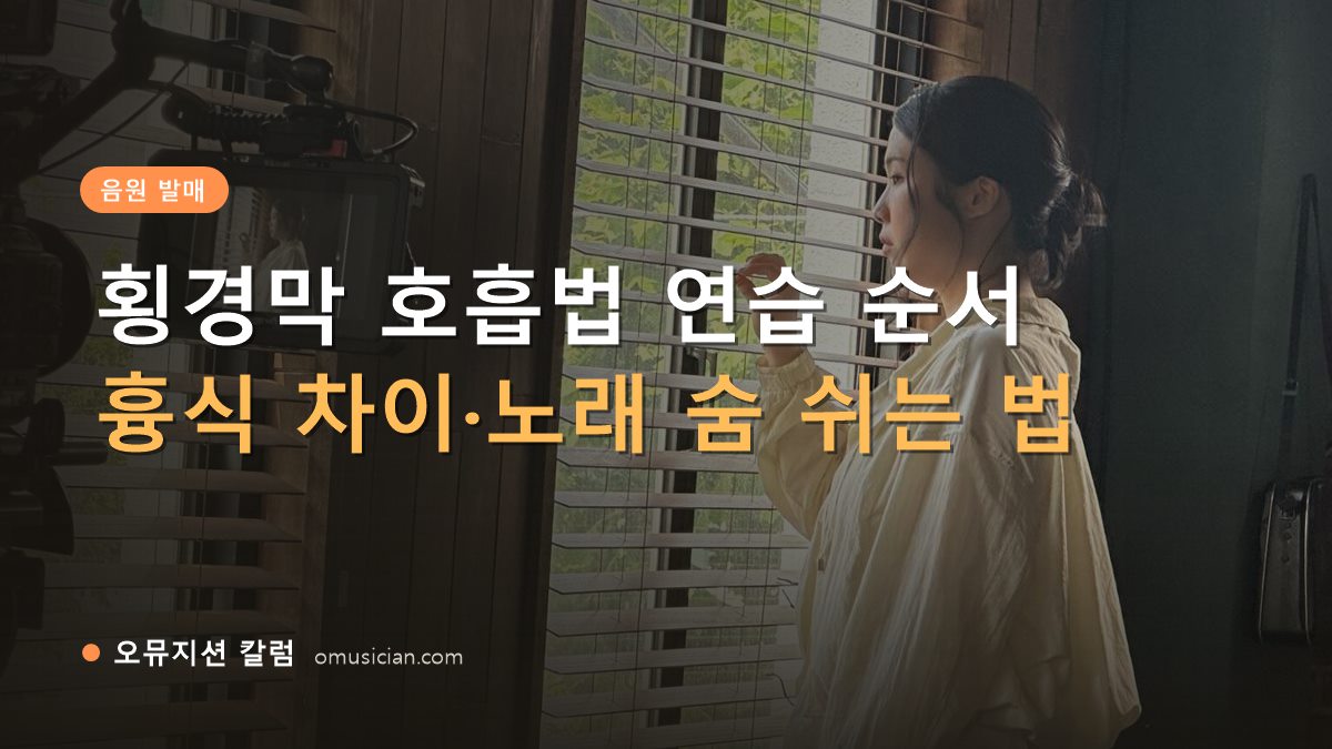 횡경막 호흡법 - 횡경막 호흡법 연습 순서 (오뮤지션 창가 뮤직비디오 촬영 장면)