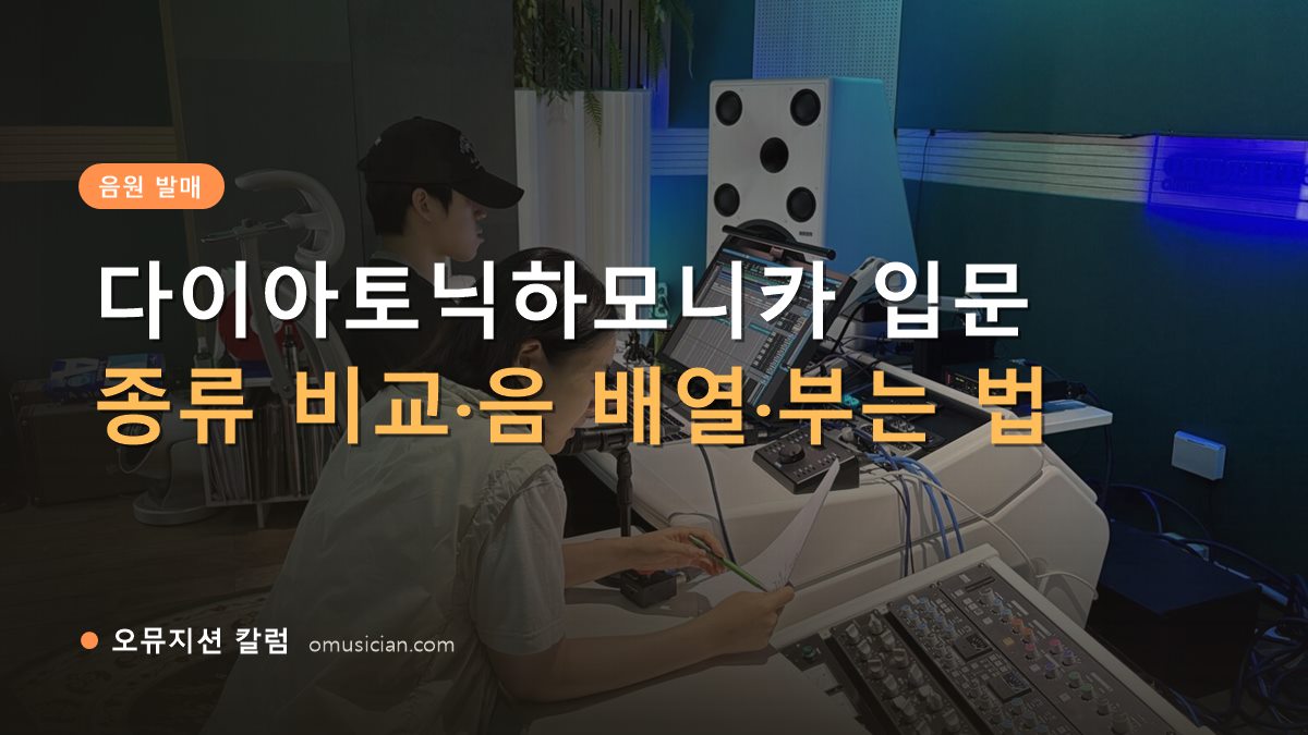 다이아토닉하모니카 - 다이아토닉하모니카 입문 (오뮤지션 믹싱 콘솔 작업 장면)