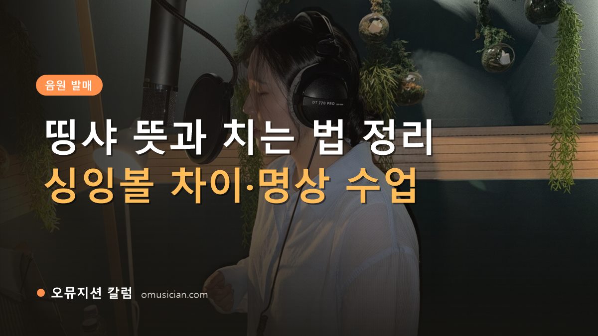 띵샤 - 띵샤 뜻과 치는 법 정리 (오뮤지션 녹음실 여성 보컬 녹음 장면)