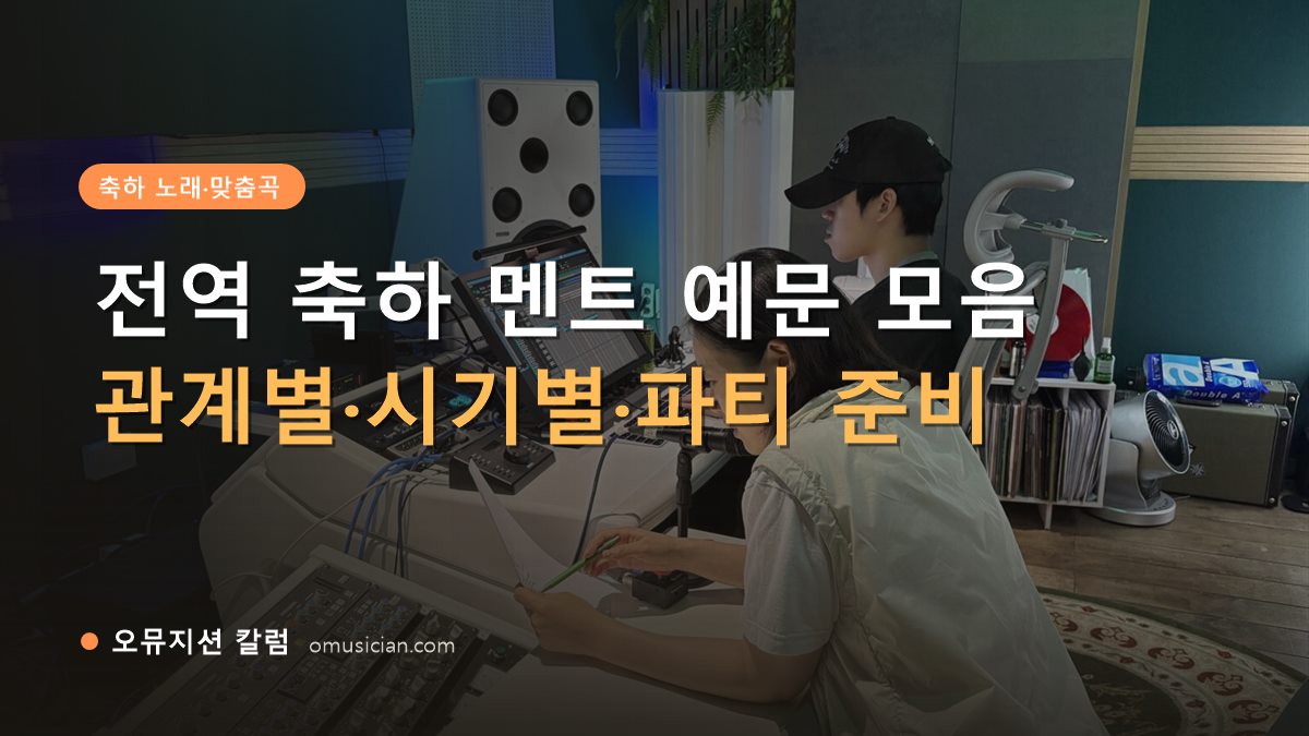 전역 축하 멘트 - 전역 축하 멘트 예문 모음 (오뮤지션 스튜디오 믹싱 콘솔 작업 장면)