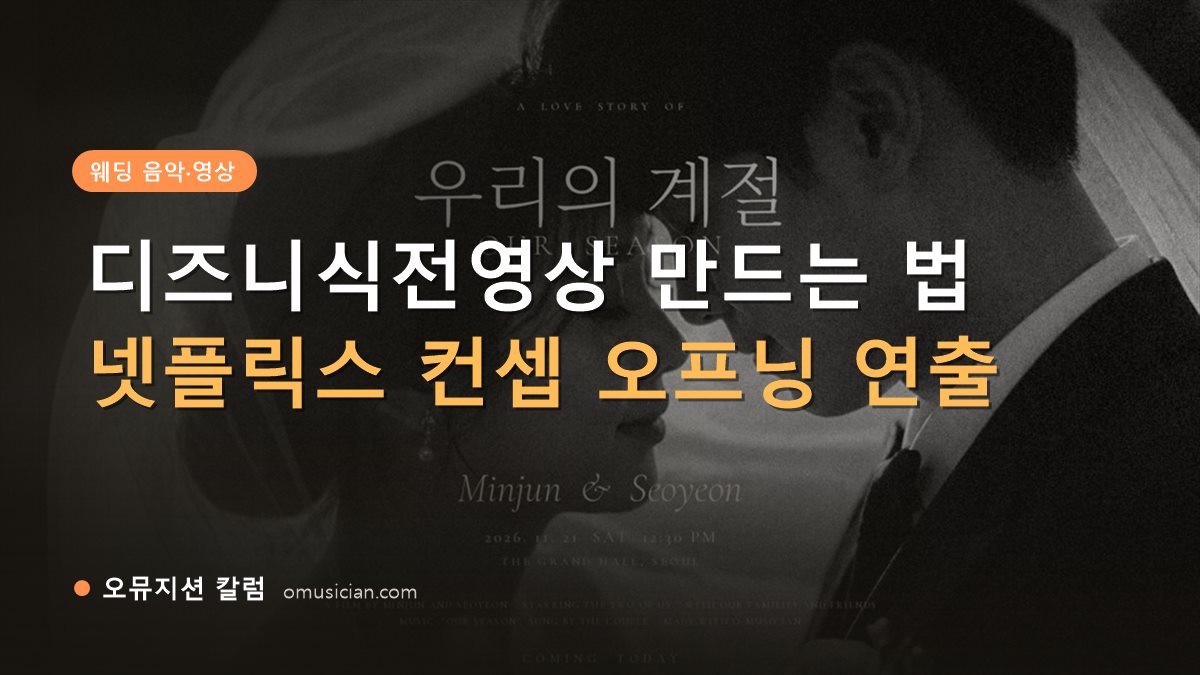 디즈니식전영상 - 디즈니식전영상 만드는 법 (오뮤지션 흑백 웨딩 무빙포스터)