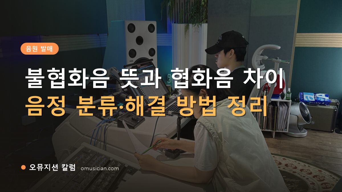 불협화음 - 불협화음 뜻과 협화음 차이 (오뮤지션 믹싱 콘솔 작업 장면)