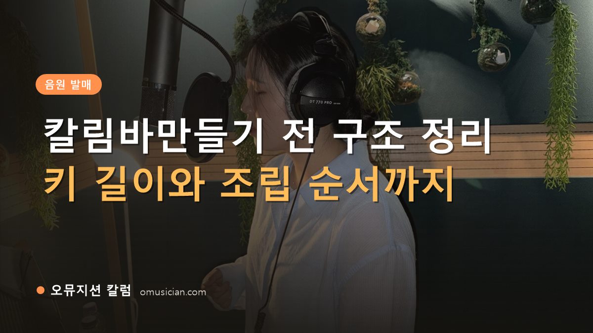 칼림바만들기 - 칼림바만들기 전 구조 정리 (오뮤지션 녹음실 여성 보컬 녹음 장면)