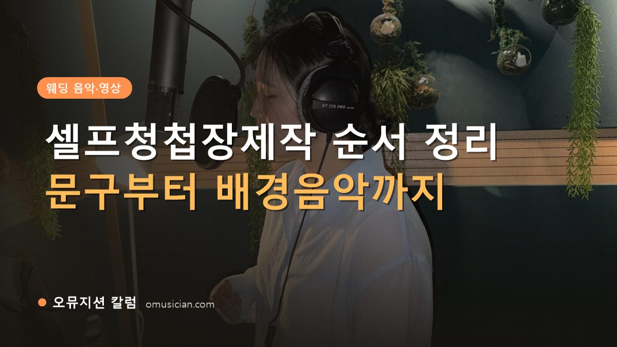 셀프청첩장제작 - 셀프청첩장제작 순서 정리 (오뮤지션 녹음실 여성 보컬 녹음 장면)