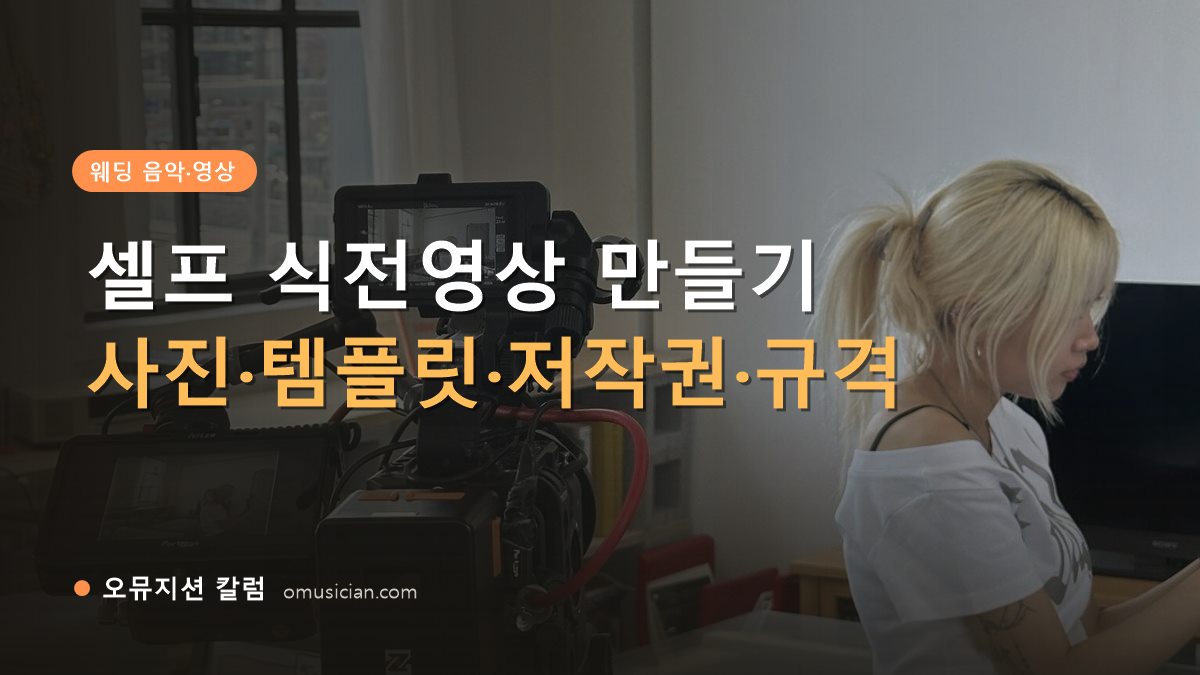 식전영상만들기 - 셀프 식전영상 만들기 (오뮤지션 영상 촬영 현장)