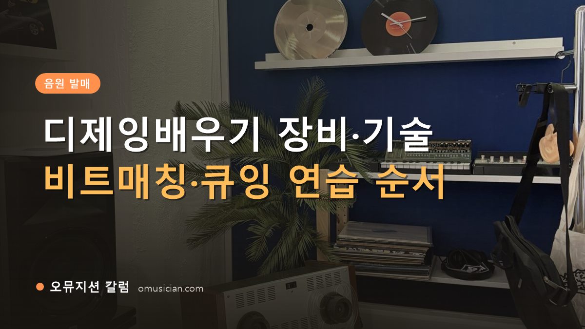 디제잉배우기 - 디제잉배우기 장비·기술 (오뮤지션 스튜디오 장비 선반과 LP 음반)