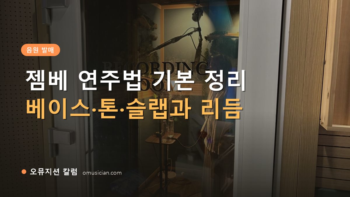 젬베 연주법 - 젬베 연주법 기본 정리 (오뮤지션 레코딩 룸 문)