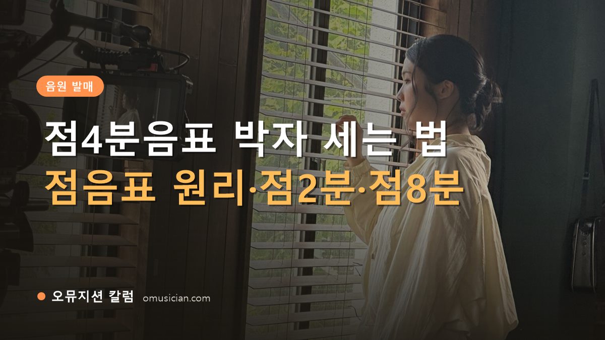 점4분음표 - 점4분음표 박자 세는 법 (오뮤지션 창가 뮤직비디오 촬영 장면)