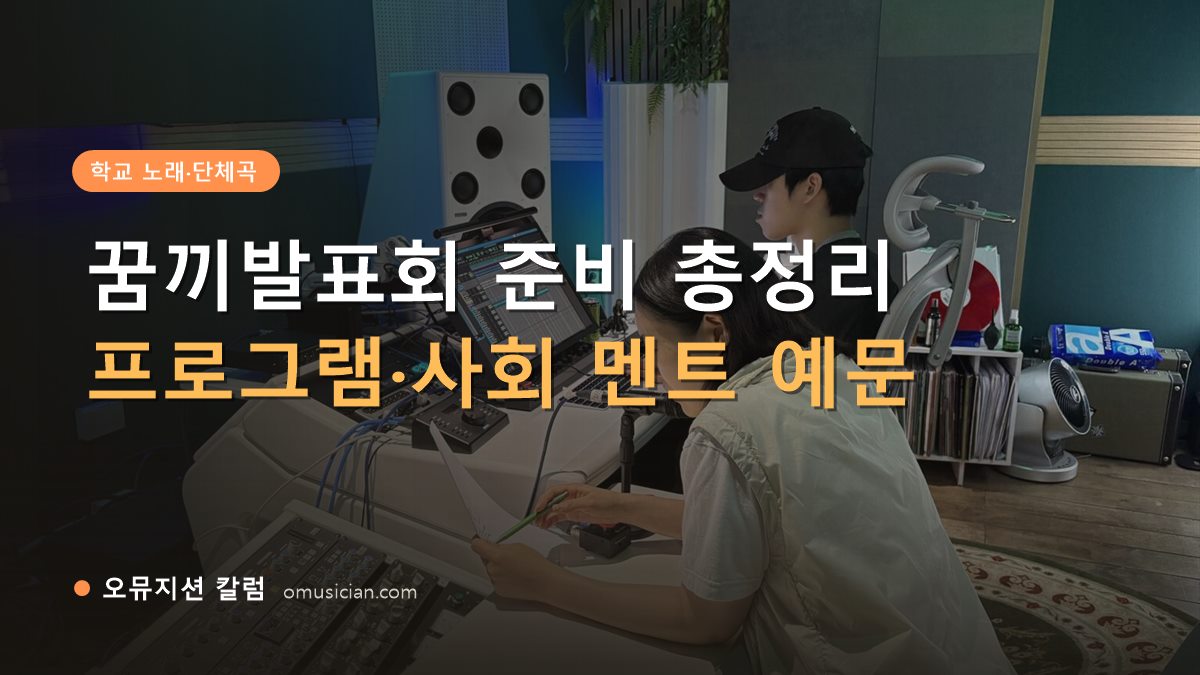 꿈끼발표회 - 꿈끼발표회 준비 총정리 (오뮤지션 스튜디오 믹싱 콘솔 작업 장면)