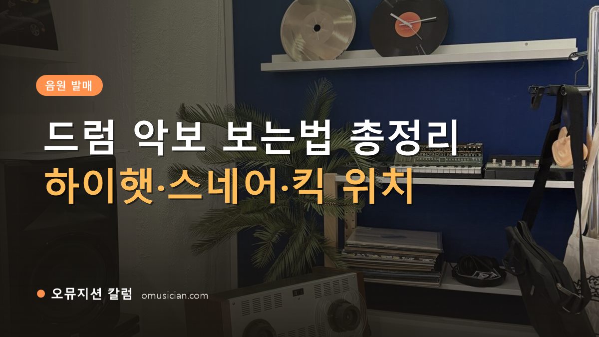 드럼 악보 보는법 - 드럼 악보 보는법 총정리 (오뮤지션 스튜디오 장비 선반과 턴테이블 장면)