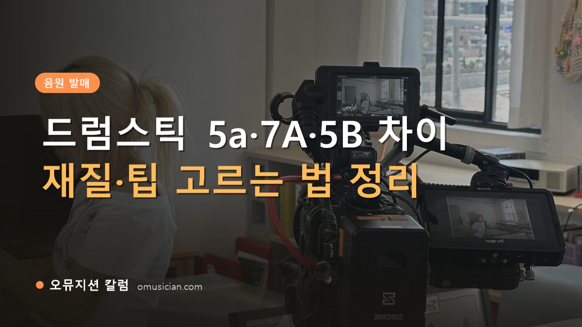 드럼스틱 5a - 드럼스틱 5a·7A·5B 차이 (오뮤지션 카메라 촬영 현장)