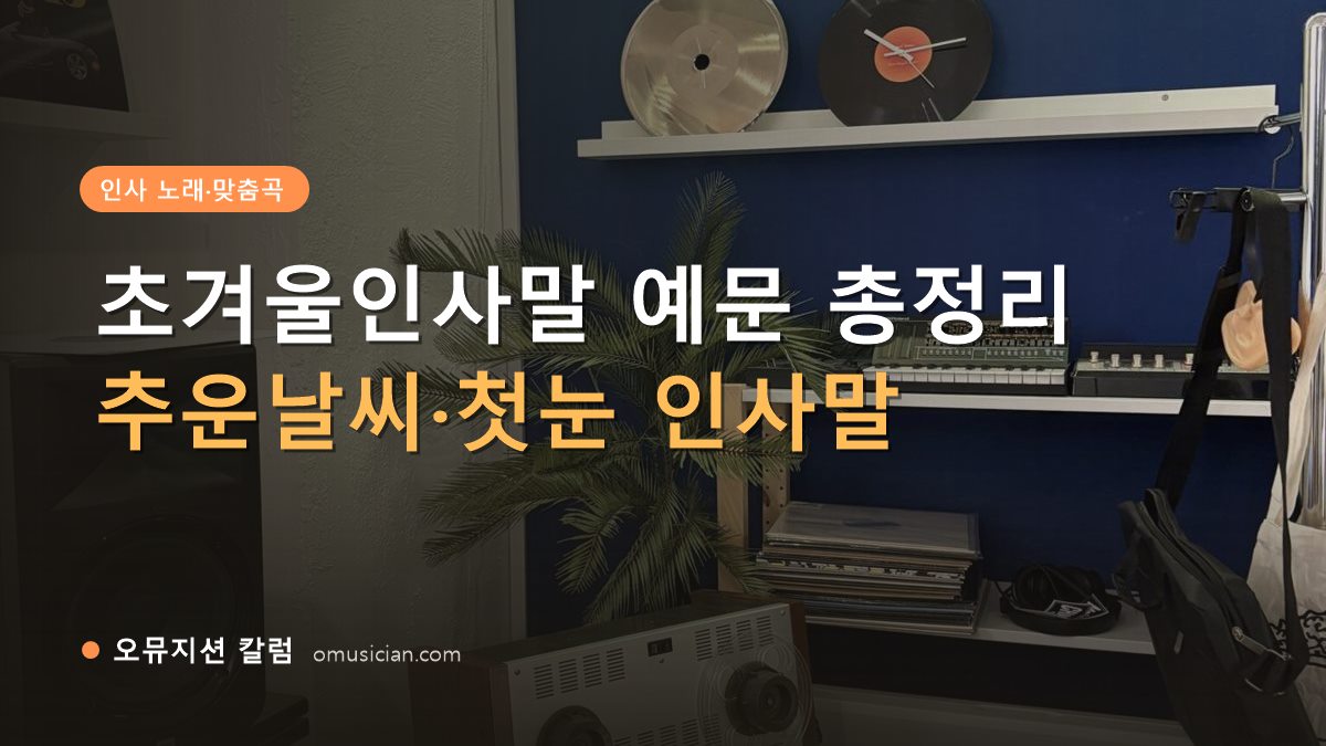 초겨울인사말 - 초겨울인사말 예문 총정리 (오뮤지션 스튜디오 장비 선반과 턴테이블)