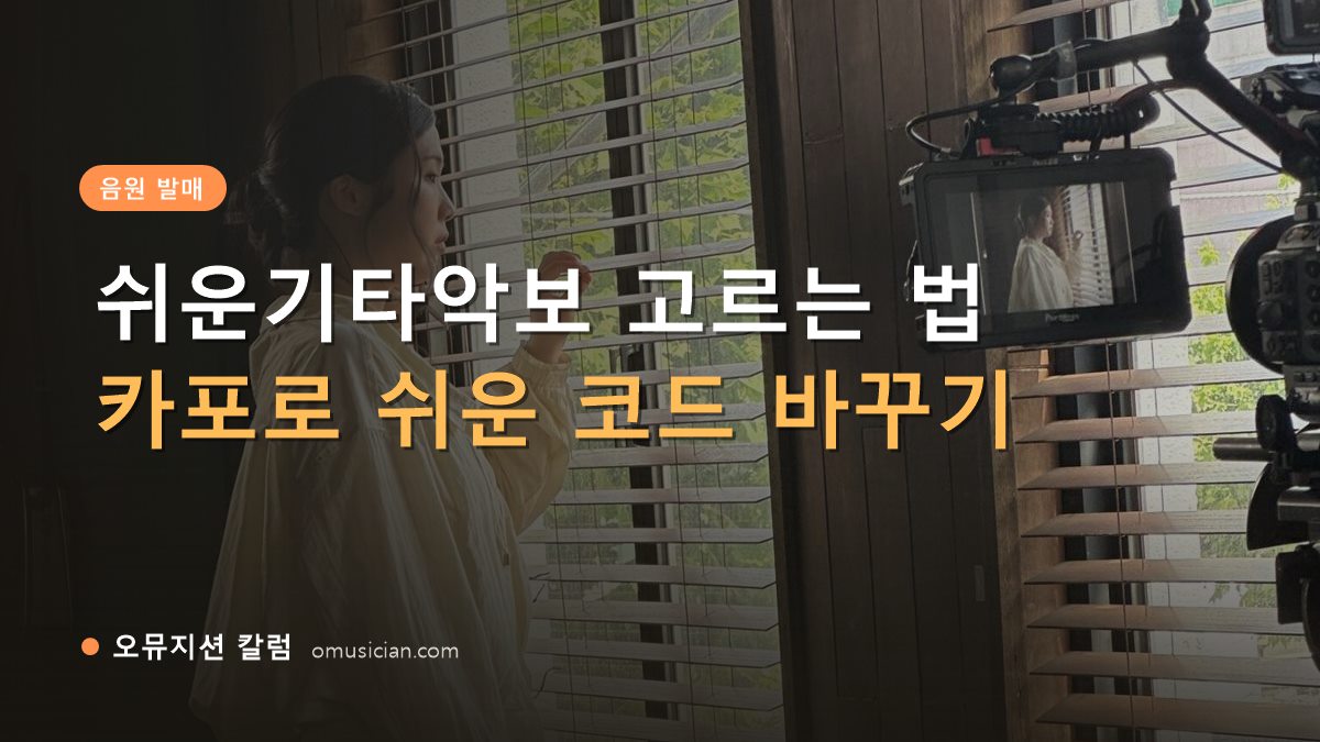 쉬운기타악보 - 쉬운기타악보 고르는 법 (오뮤지션 창가 뮤직비디오 촬영 장면)