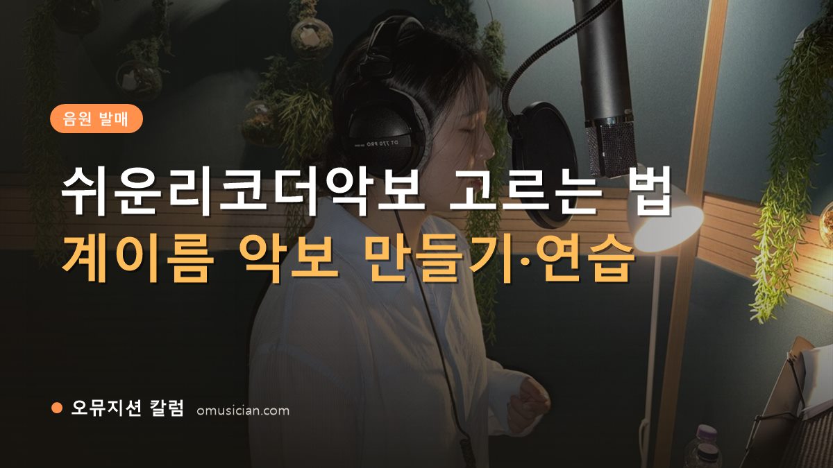 쉬운리코더악보 - 쉬운리코더악보 고르는 법 (오뮤지션 녹음실 여성 보컬 녹음 장면)