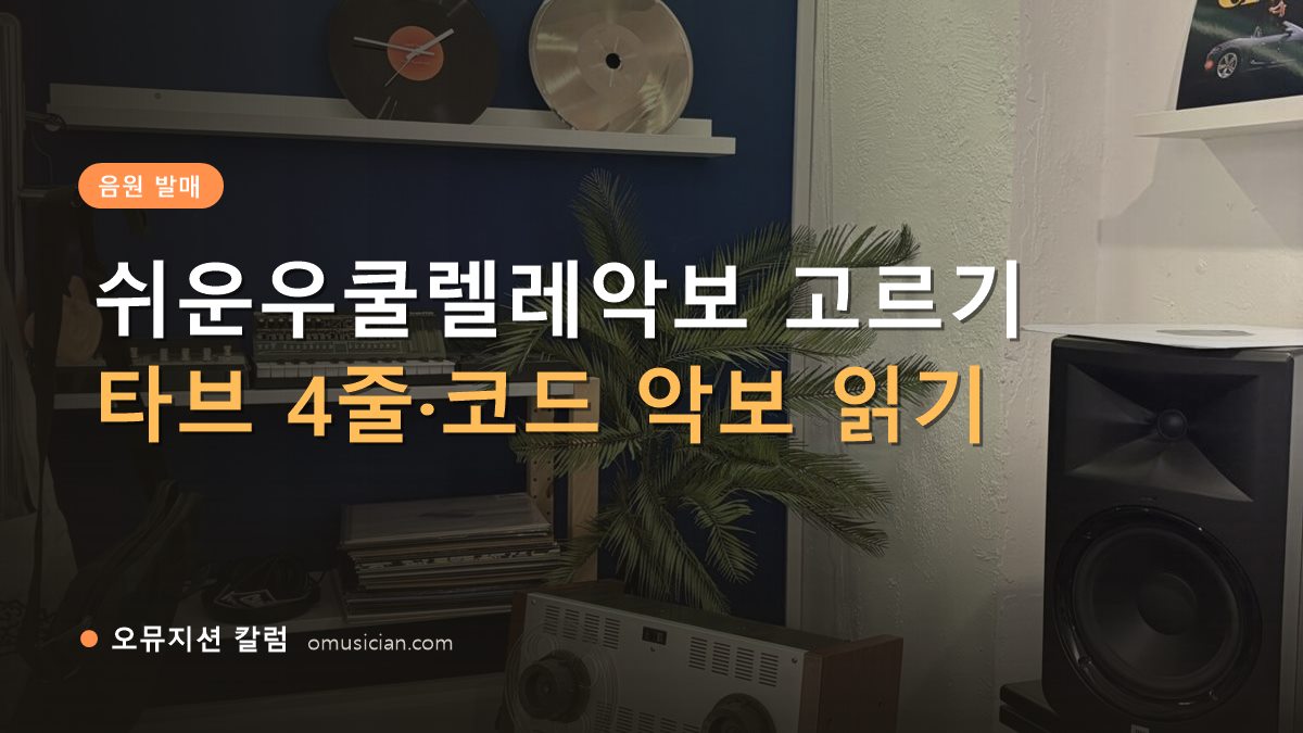 쉬운우쿨렐레악보 - 쉬운우쿨렐레악보 고르기 (오뮤지션 스튜디오 장비 선반과 턴테이블)