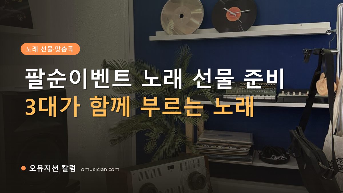 팔순이벤트 - 팔순이벤트 노래 선물 준비 (오뮤지션 스튜디오 장비 선반과 턴테이블)