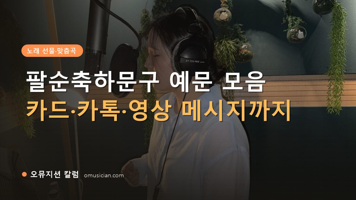 팔순축하문구 - 팔순축하문구 예문 모음 (오뮤지션 녹음실 여성 보컬 녹음 장면)
