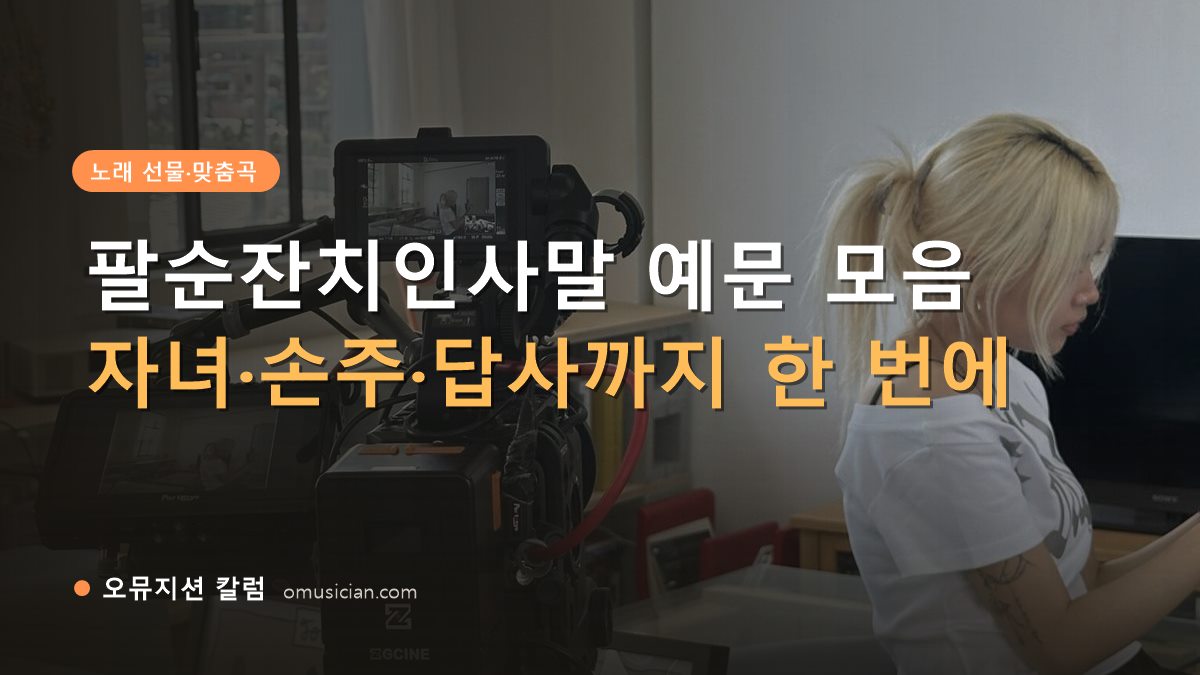 팔순잔치인사말 - 팔순잔치인사말 예문 모음 (오뮤지션 카메라 촬영 현장)