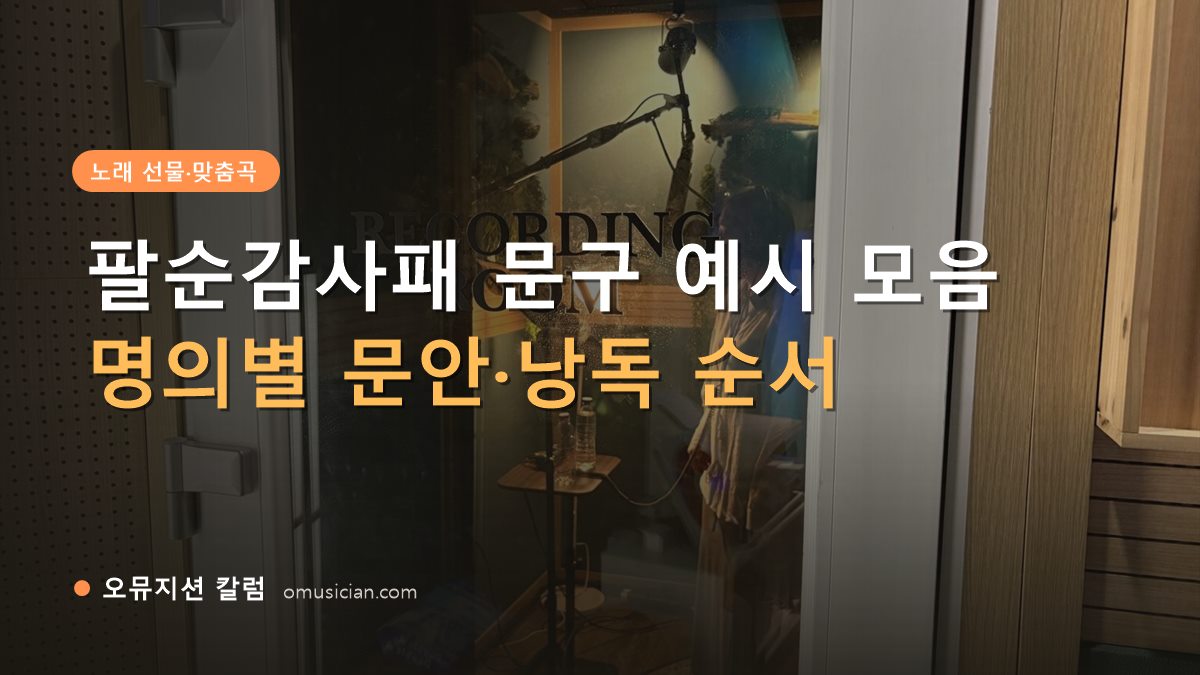 팔순감사패 - 팔순감사패 문구 예시 모음 (오뮤지션 레코딩 룸 문)