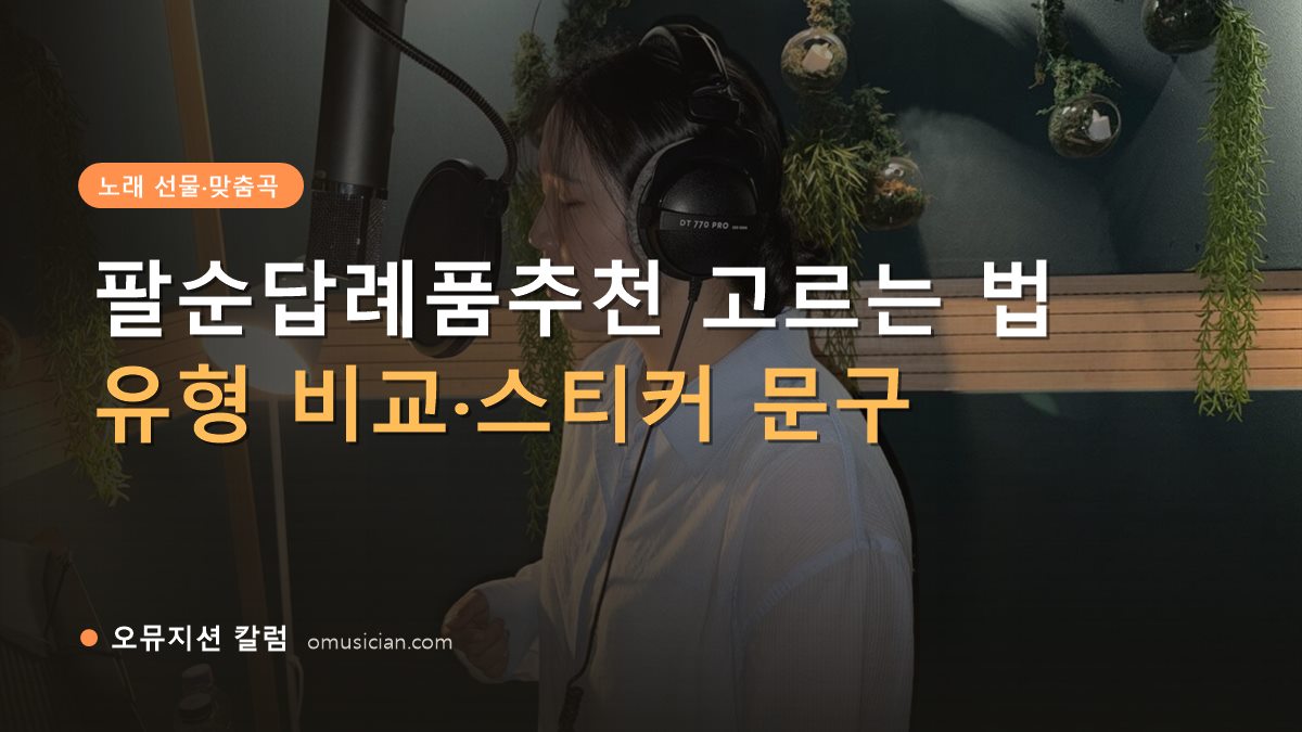 팔순답례품추천 - 팔순답례품추천 고르는 법 (오뮤지션 녹음실 여성 보컬 녹음 장면)