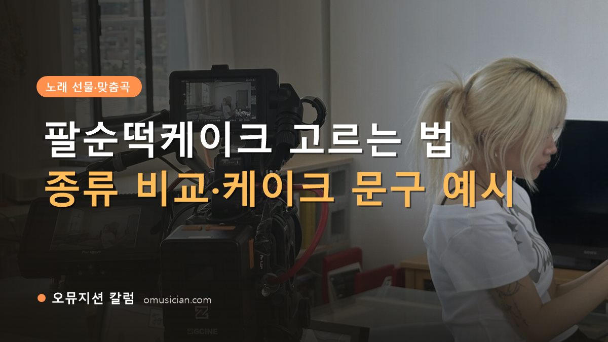 팔순떡케이크 - 팔순떡케이크 고르는 법 (오뮤지션 카메라 촬영 현장)