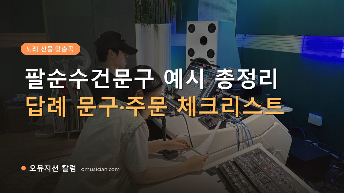 팔순수건문구 - 팔순수건문구 예시 총정리 (오뮤지션 믹싱 콘솔 작업 장면)