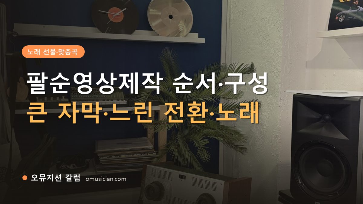팔순영상제작 - 팔순영상제작 순서·구성 (오뮤지션 스튜디오 장비 선반과 턴테이블)