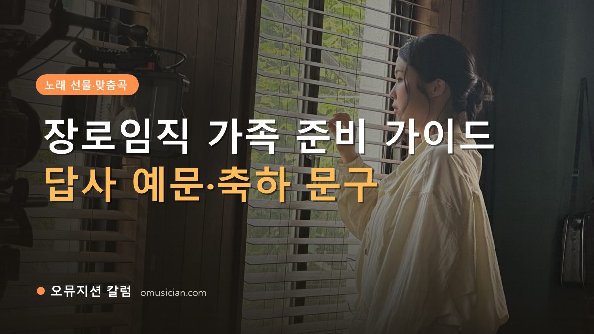 장로임직 - 장로임직 가족 준비 가이드 (오뮤지션 창가 뮤직비디오 촬영 장면)