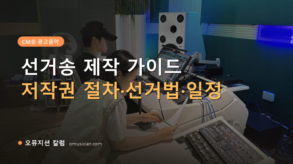선거송 - 선거송 제작 가이드 (오뮤지션 스튜디오 믹싱 콘솔 작업 장면)
