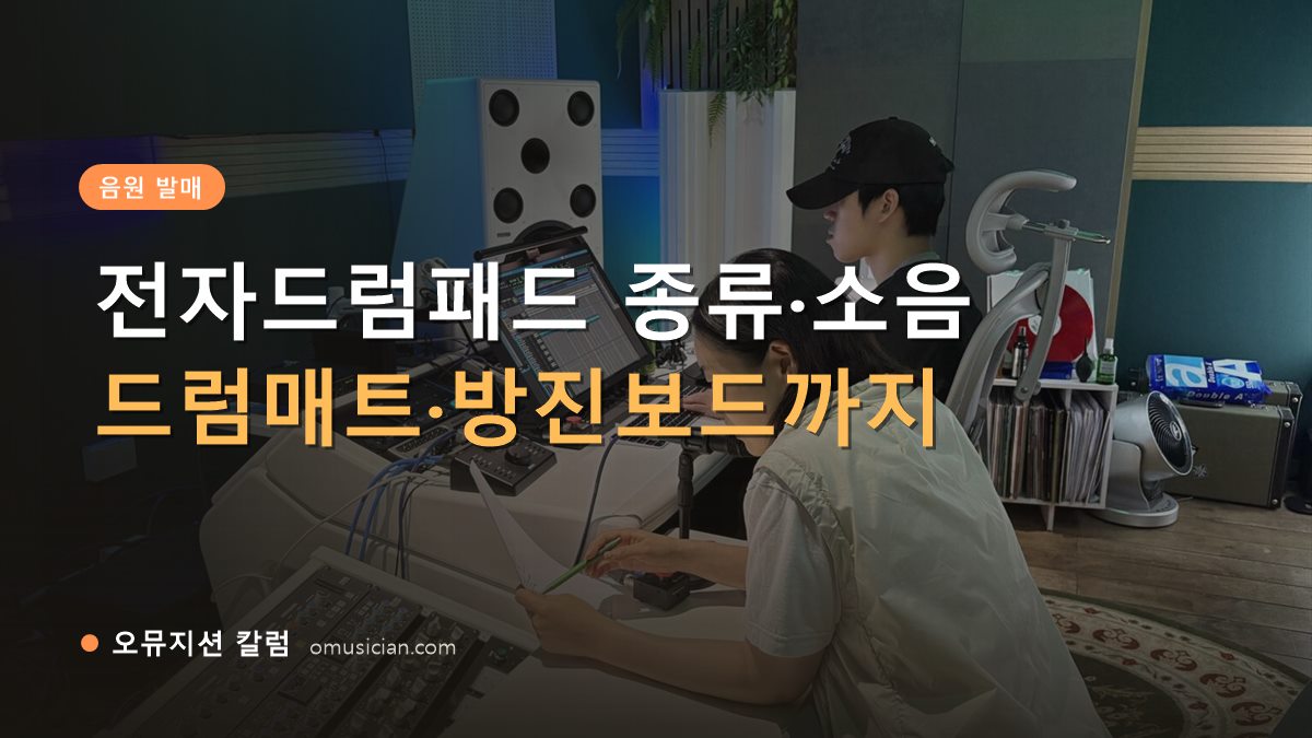 전자드럼패드 - 전자드럼패드 종류·소음 (오뮤지션 믹싱 콘솔 작업 장면)