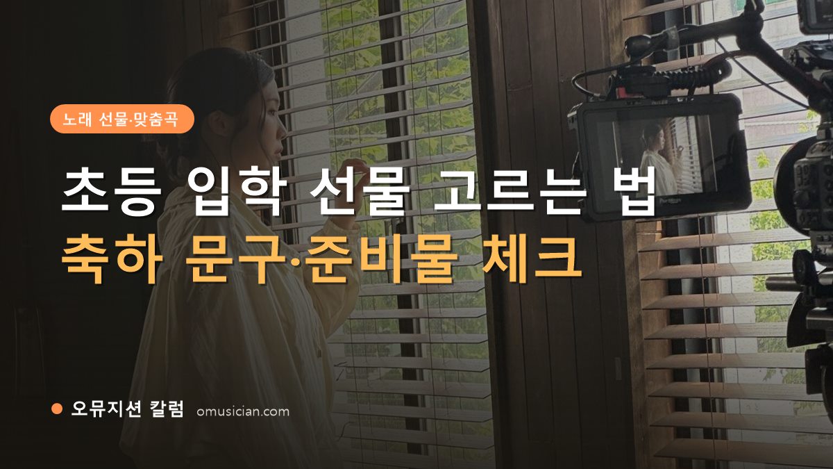 초등 입학 선물 - 초등 입학 선물 고르는 법 (오뮤지션 창가 뮤직비디오 촬영 장면)