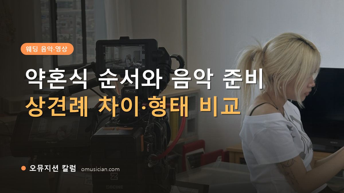 약혼식 - 약혼식 순서와 음악 준비 (오뮤지션 카메라 촬영 현장)