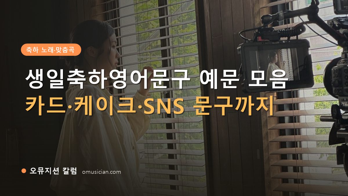 생일축하영어문구 - 생일축하영어문구 예문 모음 (오뮤지션 창가 뮤직비디오 촬영 장면)
