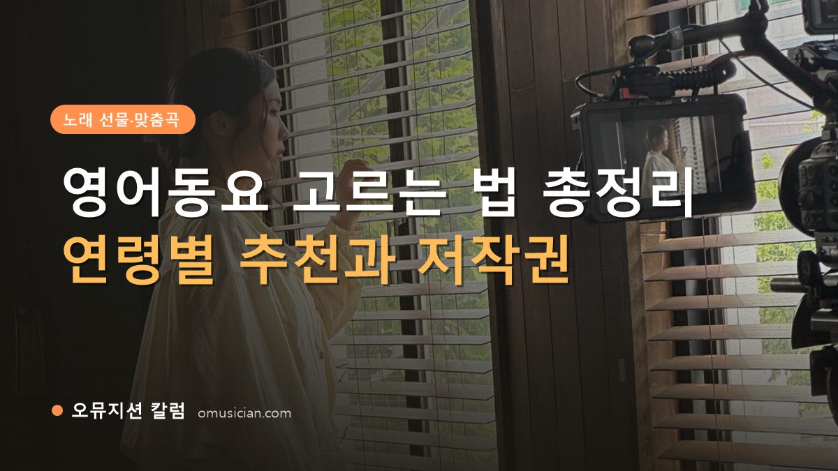 영어동요 - 영어동요 고르는 법 총정리 (오뮤지션 스튜디오 창가 뮤직비디오 촬영 장면)