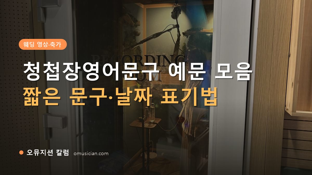 청첩장영어문구 - 청첩장영어문구 예문 모음 (오뮤지션 레코딩 룸 문)