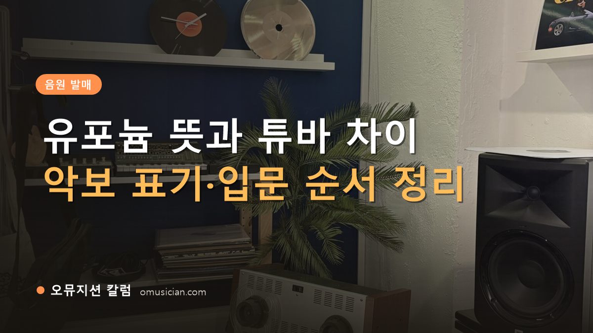 유포늄 - 유포늄 뜻과 튜바 차이 (오뮤지션 스튜디오 장비 선반과 턴테이블)