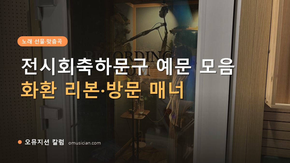 전시회축하문구 - 전시회축하문구 예문 모음 (오뮤지션 레코딩 룸 문 장면)