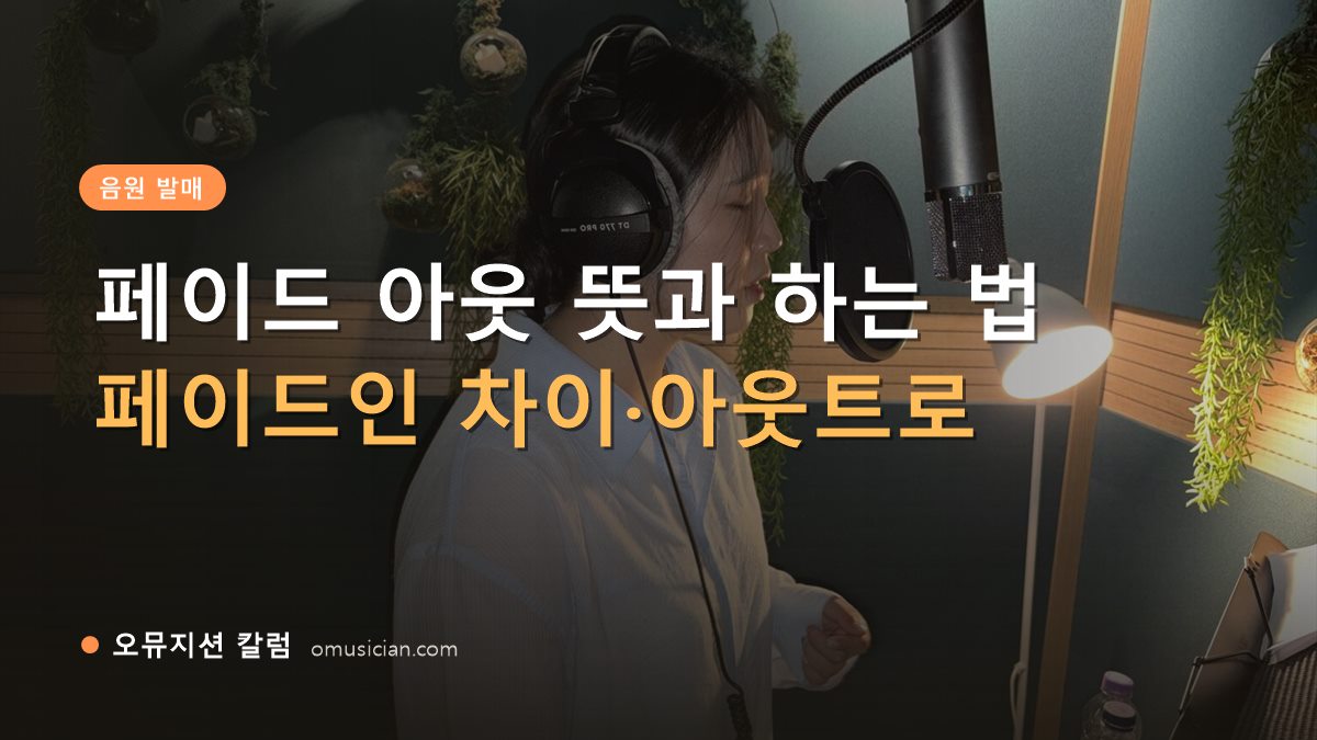 페이드 아웃 뜻 - 페이드 아웃 뜻과 하는 법 (오뮤지션 녹음실 여성 보컬 녹음 장면)