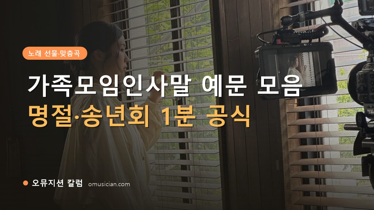 가족모임인사말 - 가족모임인사말 예문 모음 (오뮤지션 창가 뮤직비디오 촬영 장면)