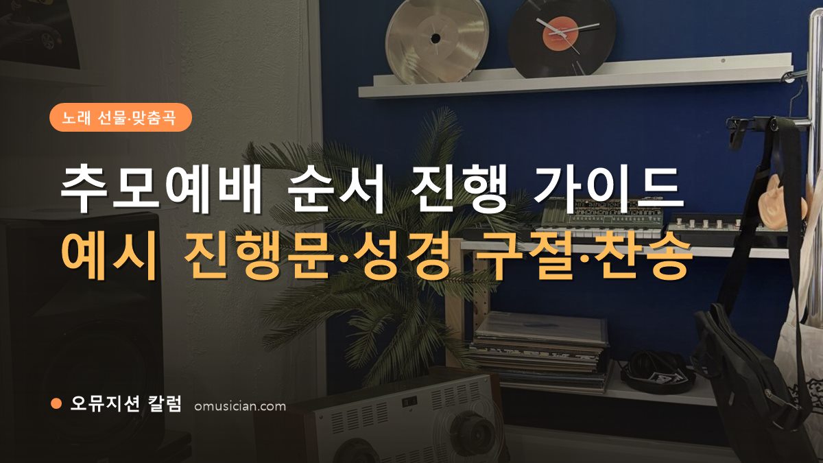 추모예배 순서 - 추모예배 순서 진행 가이드 (오뮤지션 스튜디오 장비 선반과 턴테이블)