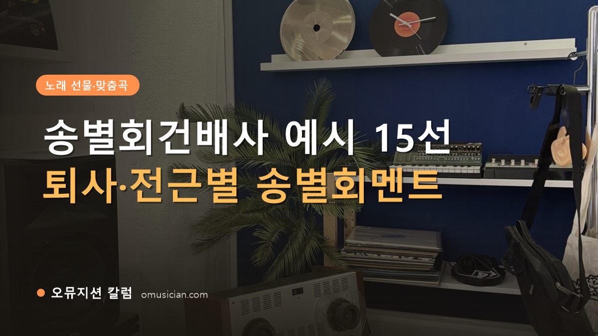 송별회건배사 - 송별회건배사 예시 15선 (오뮤지션 스튜디오 장비 선반과 턴테이블)