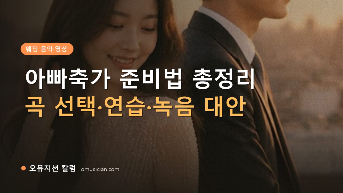 아빠축가 - 아빠축가 준비법 총정리 (오뮤지션 골든아워 웨딩 포스터)