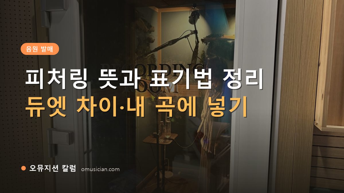 피처링 뜻 - 피처링 뜻과 표기법 정리 (오뮤지션 레코딩 룸 문 장면)