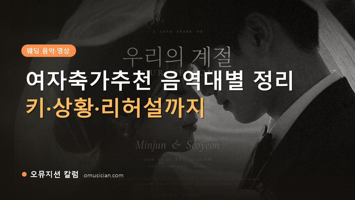 여자축가추천 - 여자축가추천 음역대별 정리 (오뮤지션 흑백 웨딩 포스터)